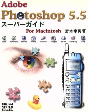 Adobe Photoshop5.5 スーパーガイド For MacintoshFor Macintosh