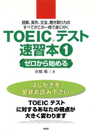 TOEICテスト速習本(1) ゼロから始める