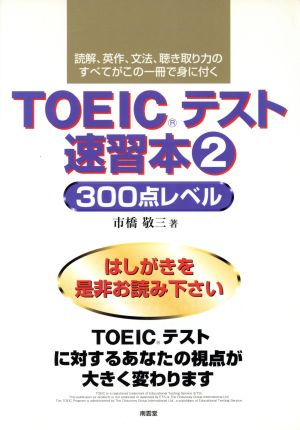 TOEICテスト速習本(2) 300点レベル