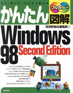 かんたん図解 Windows98 Second Edition見て、読んで、そのまま使える