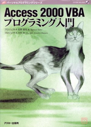 Access2000VBAプログラミング入門 パーソナルプログラミングシリーズ