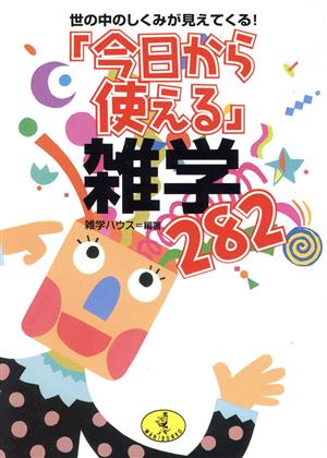 「今日から使える」雑学282 世の中のしくみが見えてくる！ ワニ文庫