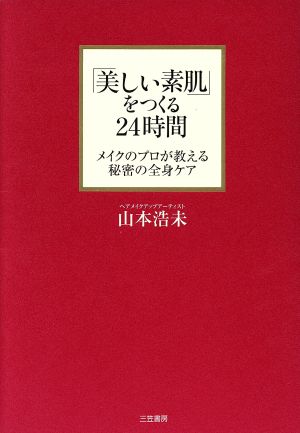 「美しい素肌」をつくる24時間 メイクのプロが教える秘密の全身ケア