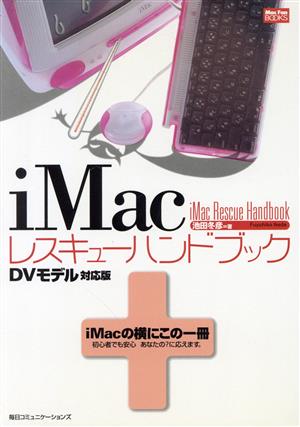 iMacレスキューハンドブックDVモデル対応版Mac fan books