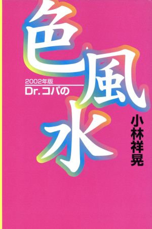 Dr.コパの色風水(2002年版)