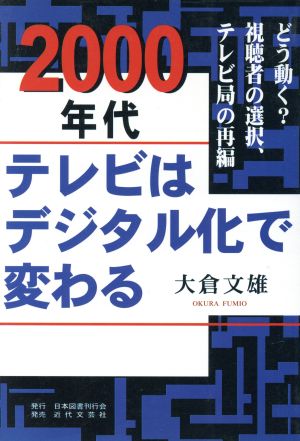 2000年代 テレビはデジタル化で変わる どう動く？視聴者の選択、テレビ局の再編