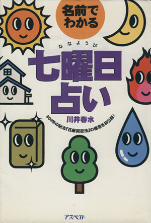 名前でわかる七曜日占い 中古本・書籍 | ブックオフ公式オンラインストア