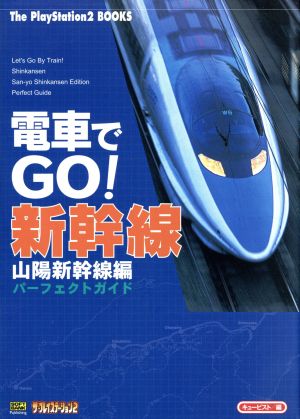 電車でGO！新幹線山陽新幹線編パーフェクトガイド The PlayStation2 BOOKS