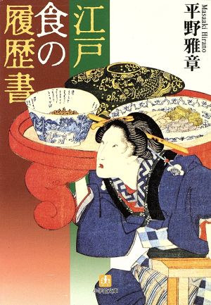 江戸・食の履歴書 小学館文庫