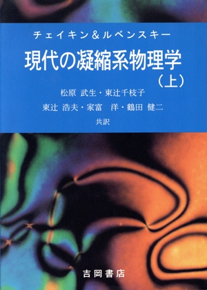 チェイキン＆ルベンスキー　現代の凝縮系物理学(上) 物理学叢書８３／Ｐ・Ｍ．チェイキン(著者),Ｔ．Ｃ．ルベンスキー(著者),松原武生(訳者),東辻千枝子(訳者),東辻浩夫(訳者),家富洋(訳者),鶴田健二(訳者) チェイキン&ルベンスキー 現代の凝縮系物理学(上) 物理学叢書83