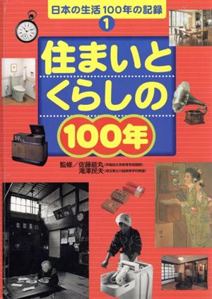 住まいとくらしの100年日本の生活100年の記録1