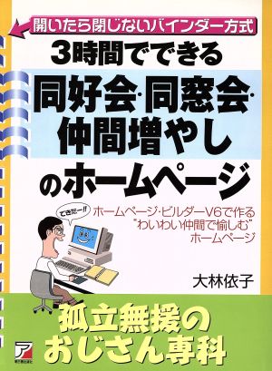 3時間でできる同好会・同窓会・仲間増やしのホームページ 孤立無援のおじさん専科 アスカビジネス