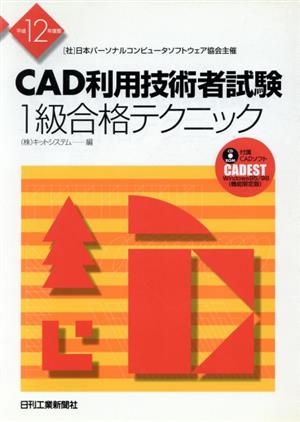 CAD利用技術者試験 1級合格テクニック(平成12年度版)