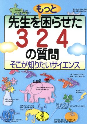 先生をもっと困らせた324の質問 そこが知りたいサイエンス ワニ文庫