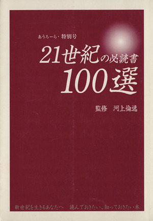 21世紀の必読書100選 『あうろーら』特別号