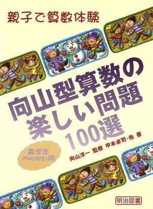 向山型算数の楽しい問題100選 高学年用 親子で算数体験