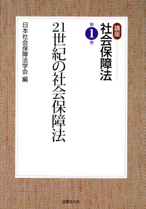 21世紀の社会保障法 講座 社会保障法第1巻