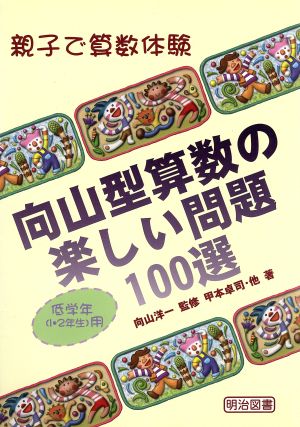 向山型算数の楽しい問題100選 低学年用 親子で算数体験