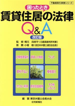 賃貸住居の法律Q&A 不動産取引実務シリーズ