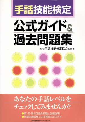 手話技能検定 公式ガイド&過去問題集