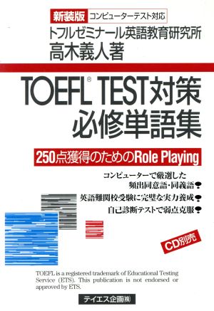 TOEFL TEST対策必修単語集