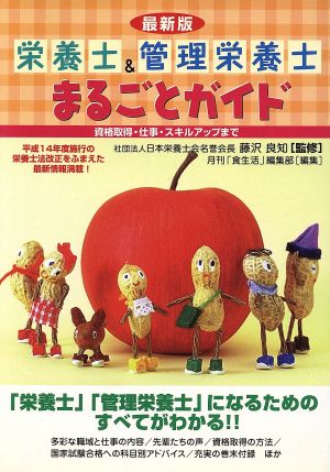 最新版 栄養士&管理栄養士まるごとガイド 最新版 資格取得・仕事・スキルアップまで