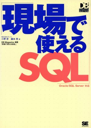 現場で使えるSQLOracle/SQL Server対応DB Magazine SELECTION