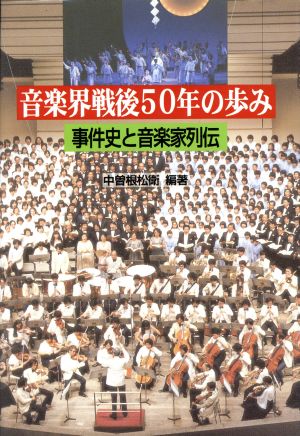 音楽界戦後50年の歩み 事件史と音楽家列伝