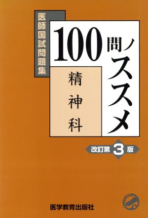 医師国試問題集 100問ノススメ 精神科