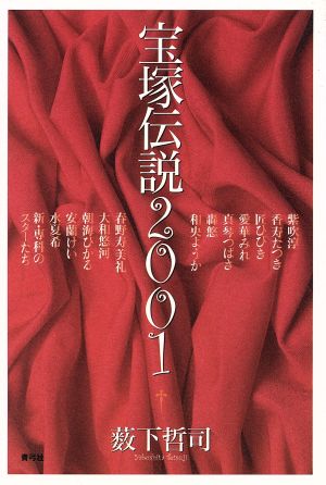 宝塚伝説2001(2001)