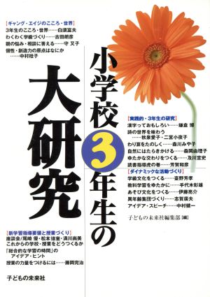 小学校3年生の大研究