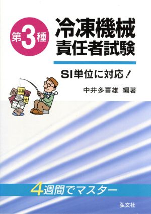 4週間でマスター 第3種冷凍機械責任者試験