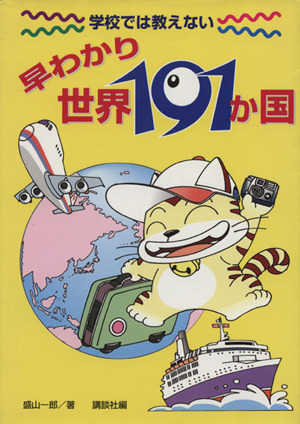 学校では教えない早わかり世界191か国