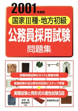 国家3種・地方初級公務員 採用試験問題集(2001年度版)