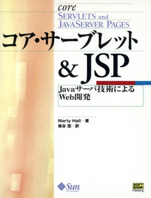 コア・サーブレット&JSPJavaサーバ技術によるWeb開発