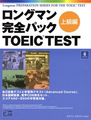 ロングマン完全パックTOEIC TEST 上級編 中古本・書籍 | ブック