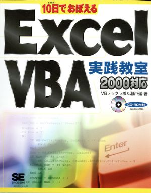 10日でおぼえるExcel VBA実践教室2000対応 2000対応