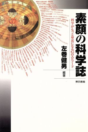 素顔の科学誌 科学がもっと身近になる42のエピソード