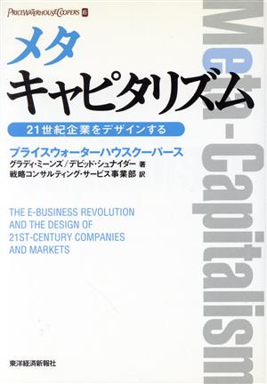 メタキャピタリズム 21世紀企業をデザインする