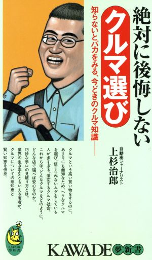 絶対に後悔しないクルマ選び 知らないとバカをみる、今どきのクルマ知識 KAWADE夢新書