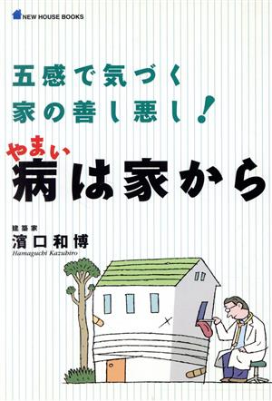 病は家から 五感で気づく家の善し悪し！ NEW HOUSE BOOKS