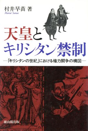 天皇とキリシタン禁制 「キリシタンの世紀」における権力闘争の構図