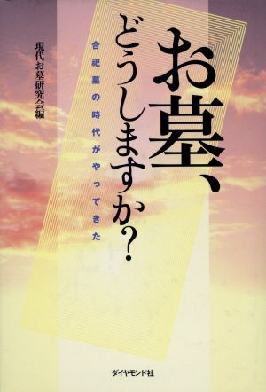 お墓、どうしますか？ 合祀墓の時代がやってきた