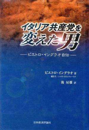 イタリア共産党を変えた男ピエトロ・イングラオ自伝