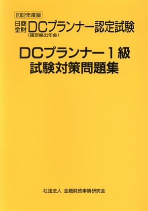 DCプランナー1級試験対策問題集(2002年度版)