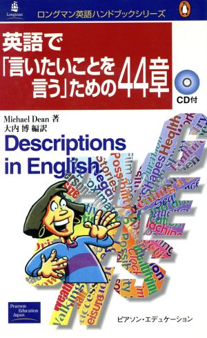 英語で「言いたいことを言う」ための44章 ロングマン英語ハンドブックシリーズ