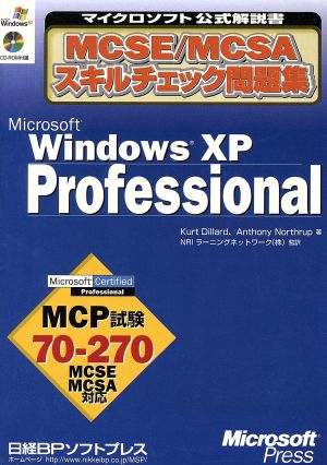 MCSE/MCSAスキルチェック問題集 Microsoft WindowsXP Professional MCSE/MCSAスキルチェック問題集 マイクロソフト公式解説書