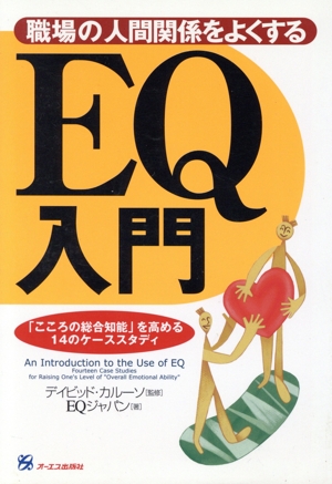 職場の人間関係をよくするEQ入門 「こころの総合知能」を高める14のケーススタディ