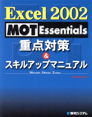 Excel2002 MOT Essentials 重点対策&スキルアップマニュアル