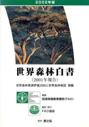 世界森林白書(2002年版)